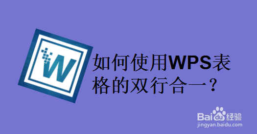 如何使用WPS表格的双行合一
