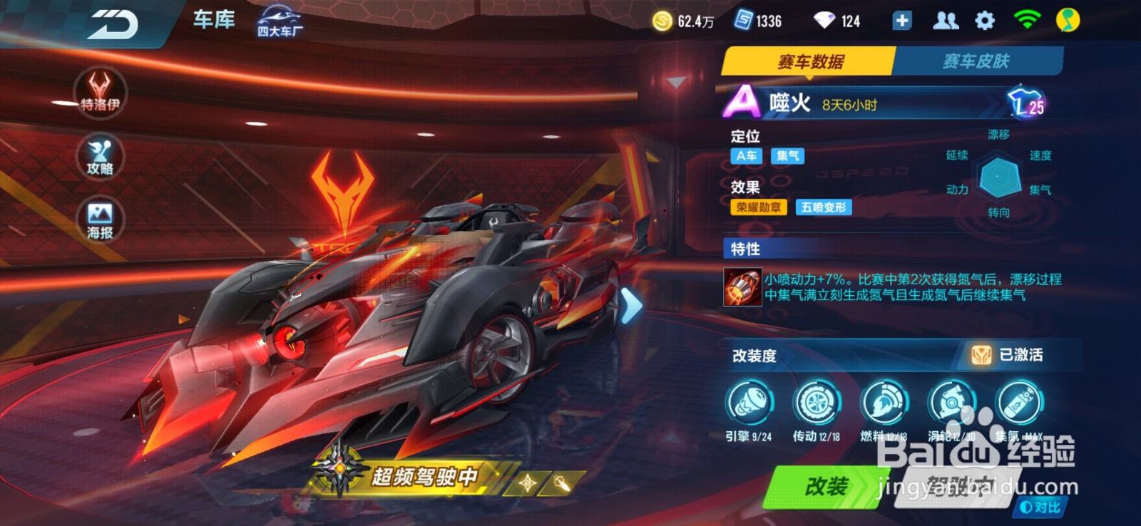 qq飞车手游噬火如何改造