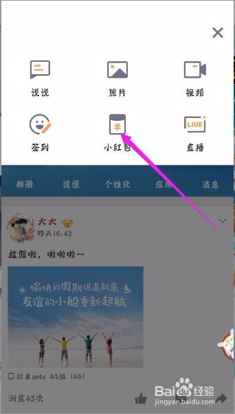 如何在QQ空间发小红包进行互动