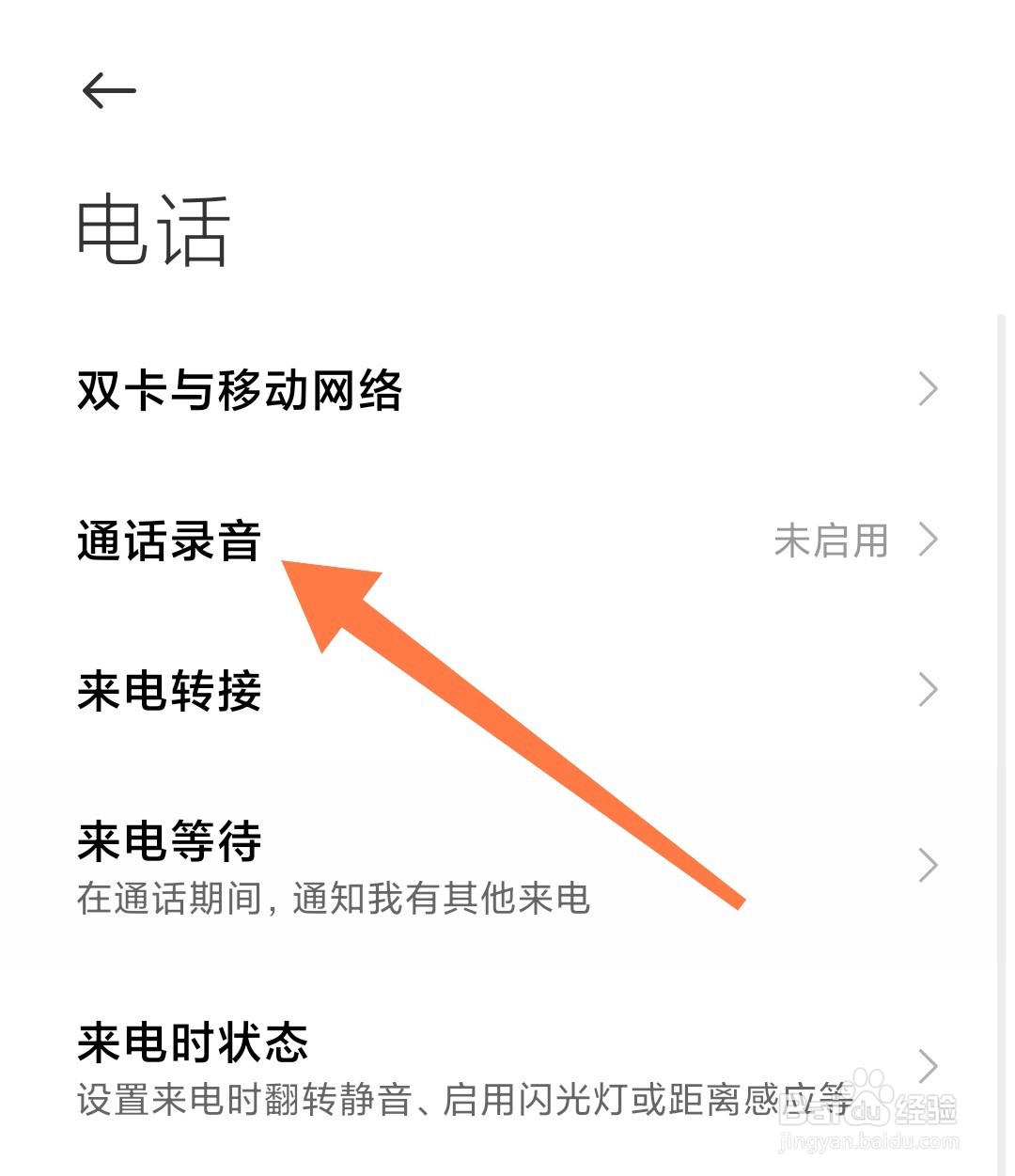 小米手机怎么开启通话自动录音功能
