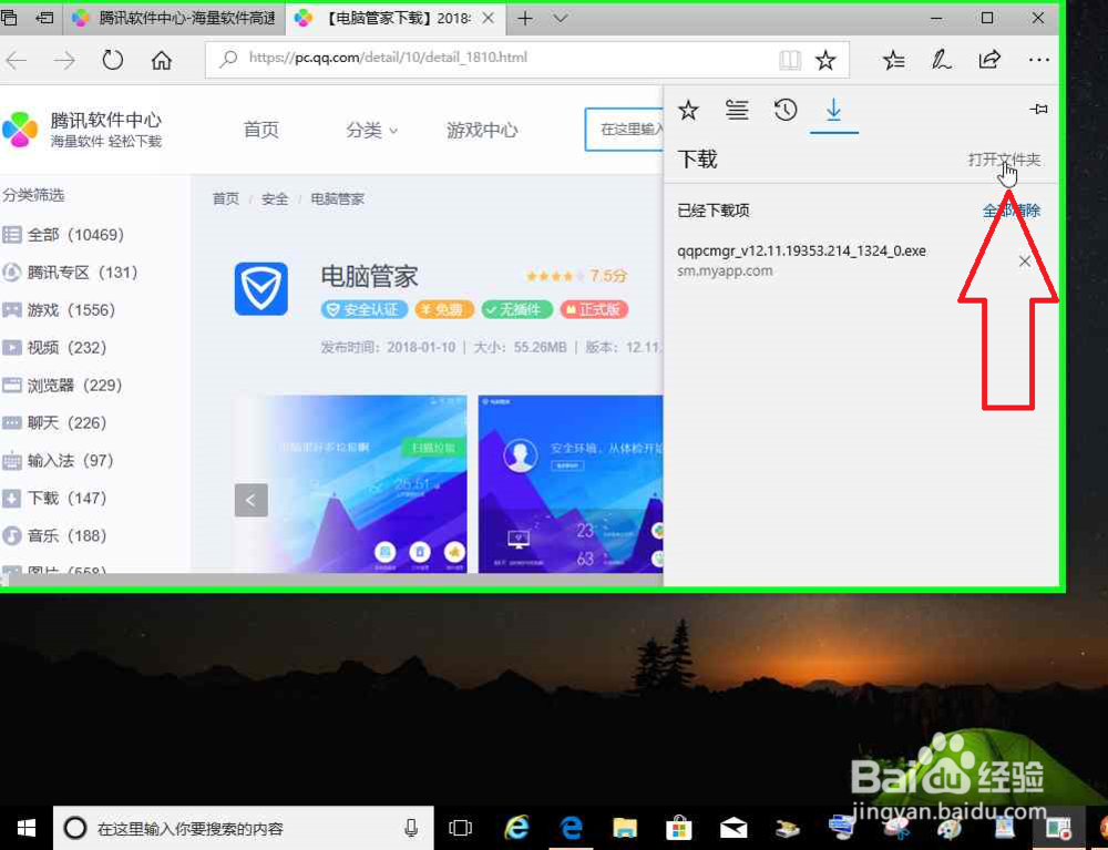 电脑怎样使用任务搜索栏搜索下载腾讯电脑管家