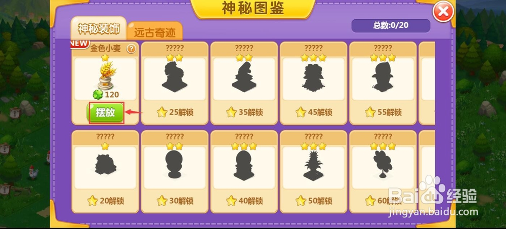 怎样获得并摆放金色小麦神秘图鉴?