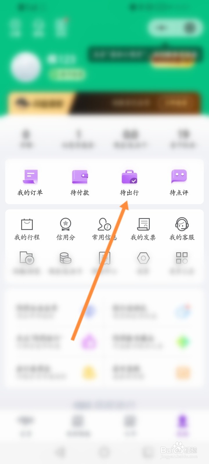 同程旅行预约的票怎么看