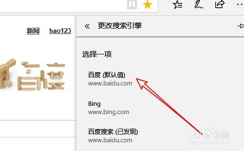 edge浏览器的默认搜索引擎怎么设置为百度