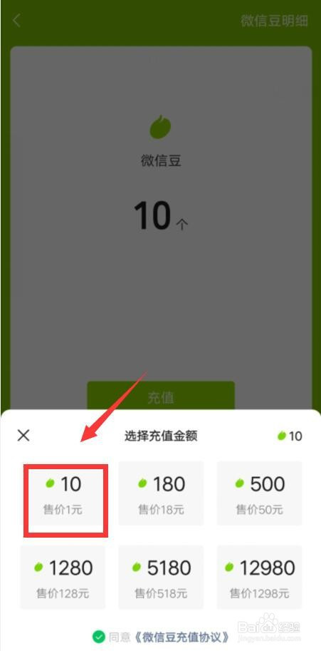 選擇金額,1元等於10個微信豆.