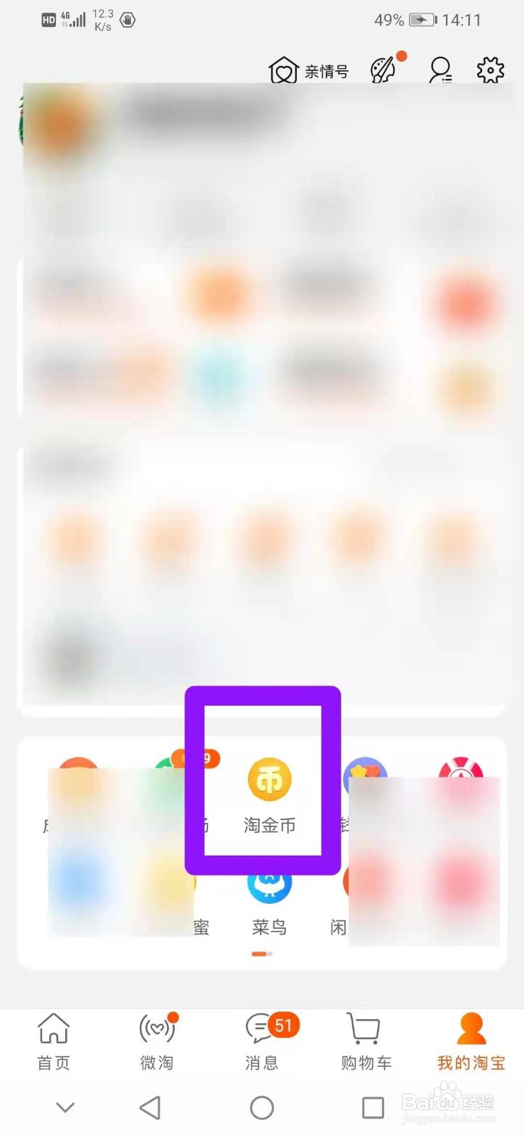 如何在淘宝查看我的淘金币