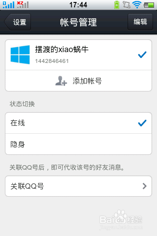 手机QQ2013如何关联QQ账号？