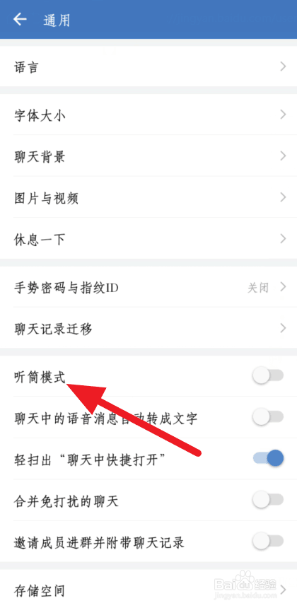 如何开启企业微信的听筒模式