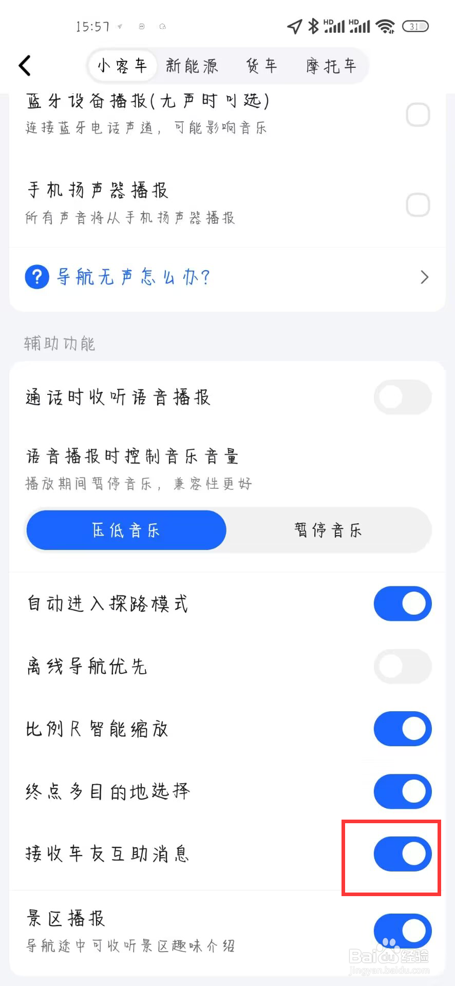 高德地图怎么关闭接收车友互助消息
