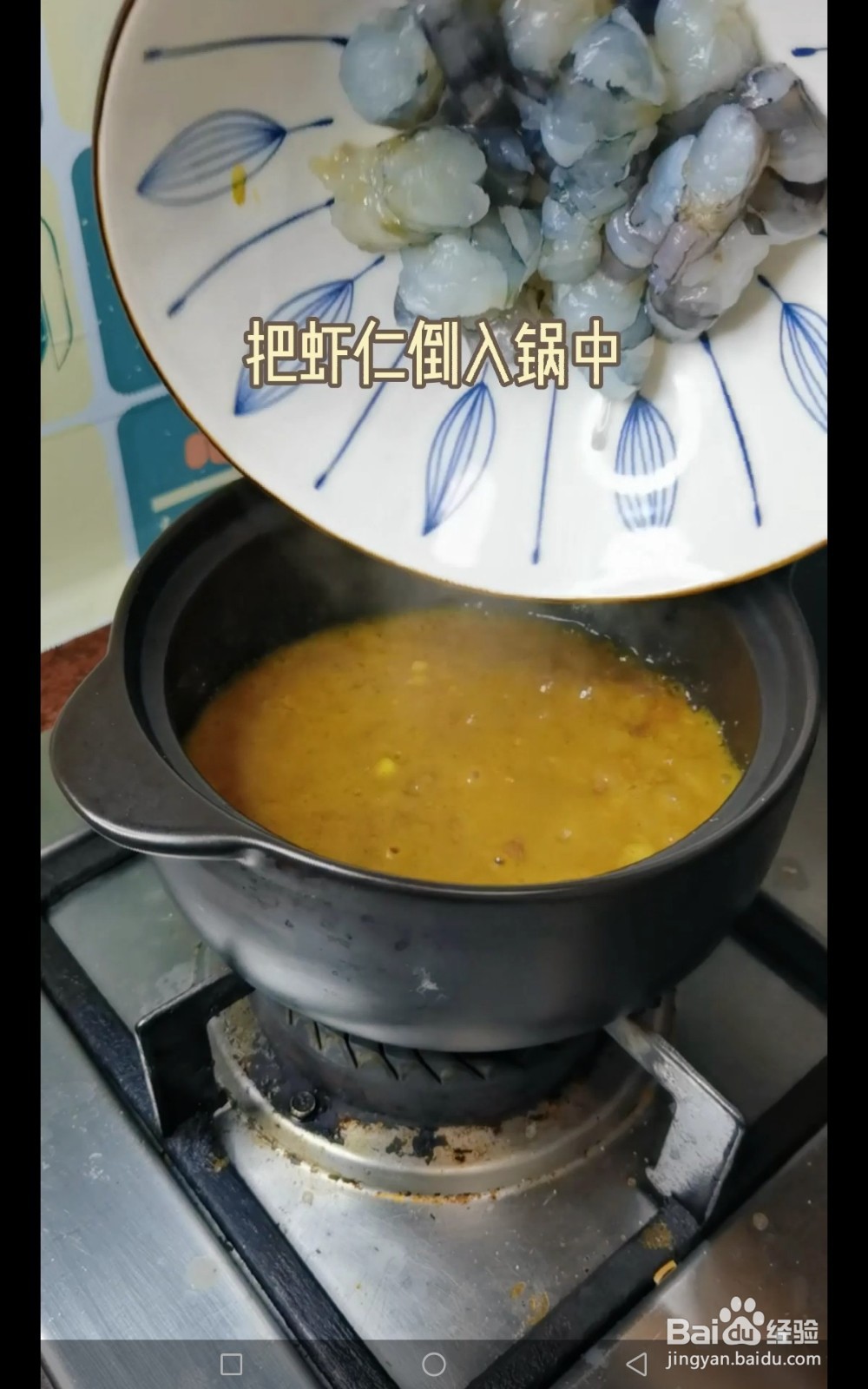 咖喱虾仁粉丝煲