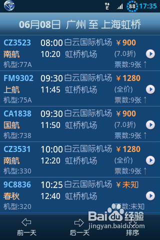 航班查询方法