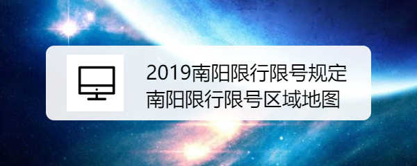 2019南阳限行限号规定 南阳限行限号区域地图