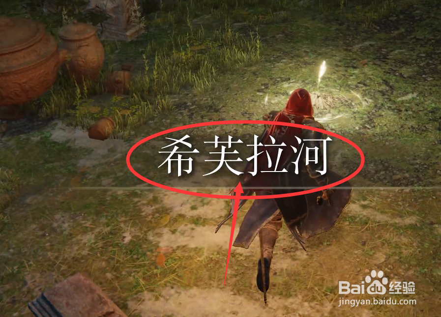 艾尔登法环希芙拉河怎么去