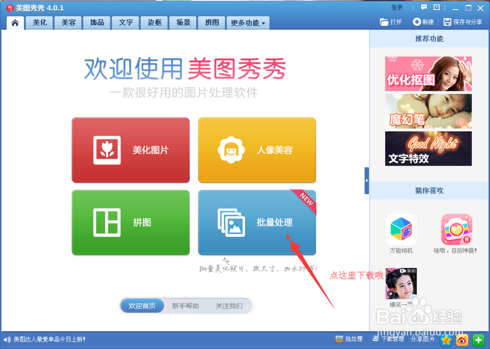 快速教您学会美图秀秀批处理