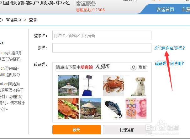 12306忘记用户名和密码怎么找回