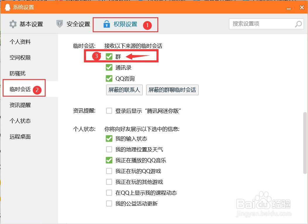 怎么设置QQ接收来自群的临时会话?