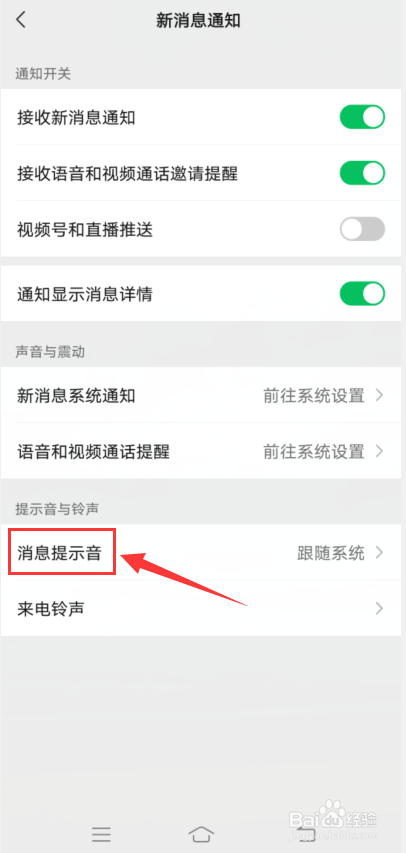 微信app怎么更换消息提示音