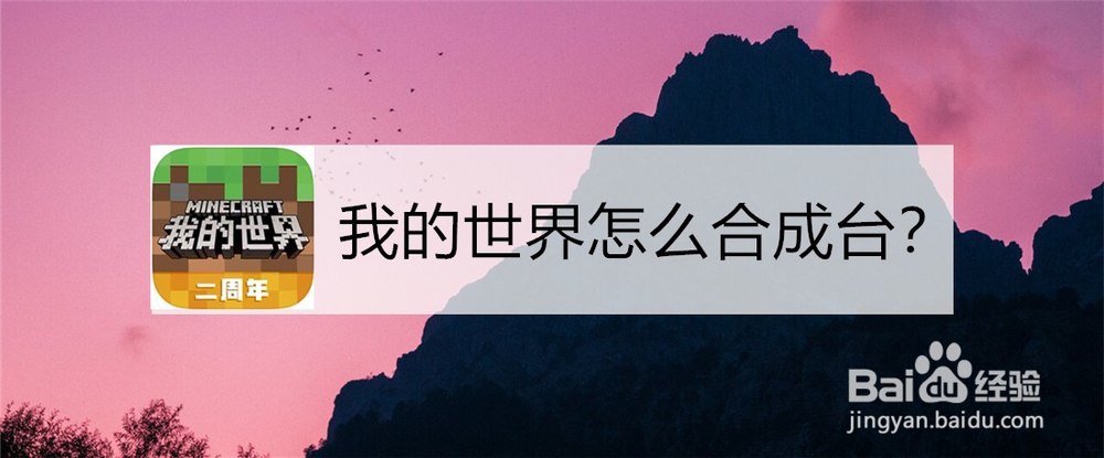 <b>我的世界怎么合成台</b>