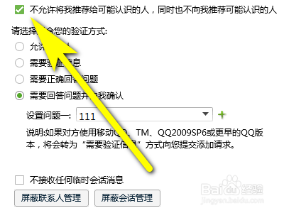 QQ如何设置不允许将我推荐给可能认识的人。