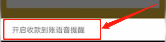 微信收款怎么设置语音播报金额