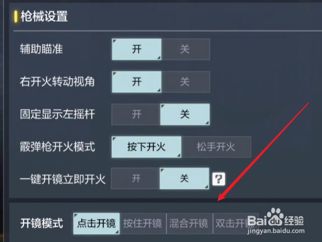 使命召唤手游怎么设置开镜模式