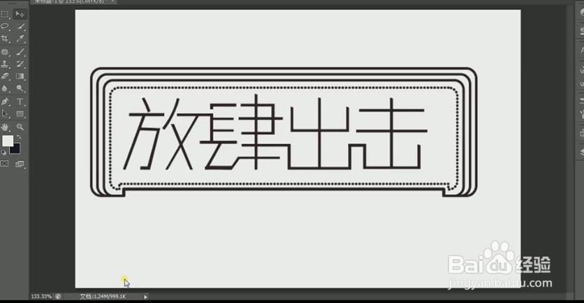 使用PS和AI设计制作【放肆出击】艺术字
