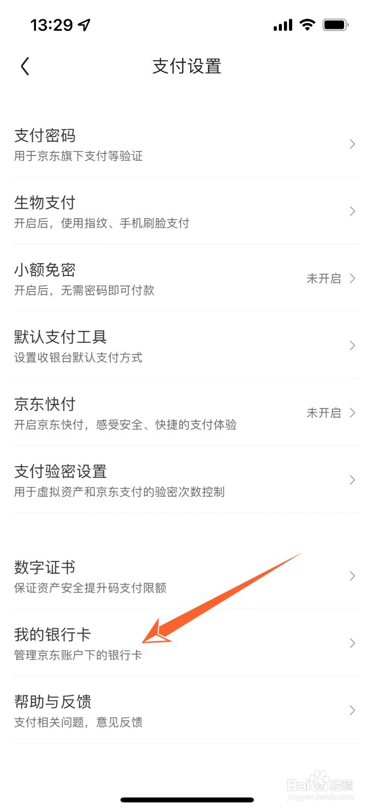 如何查看京东绑定的银行卡