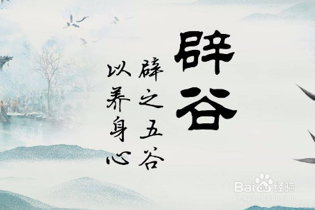 如何辟谷的正确方法