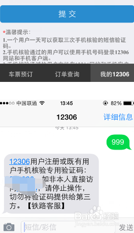 12306购买火车票手机怎么快速核验