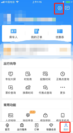 铁路12306如何注销账号