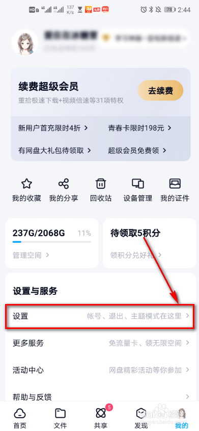 百度网盘怎么查询通讯录中匹配好友？