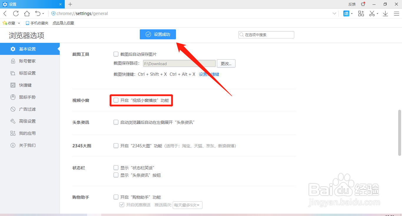 2345加速浏览器怎么关闭视频小窗播放功能