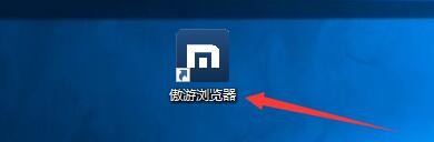 如何设置傲游浏览器启用网址直达