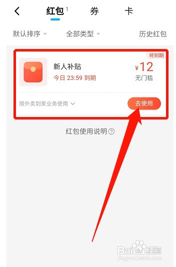 饿了么怎么才能使用新人补贴红包