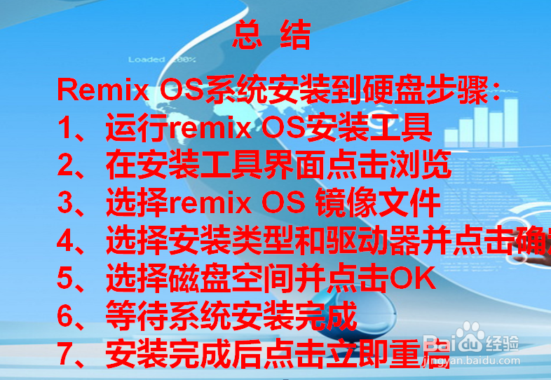 Remix OS 硬盘安装详细教程