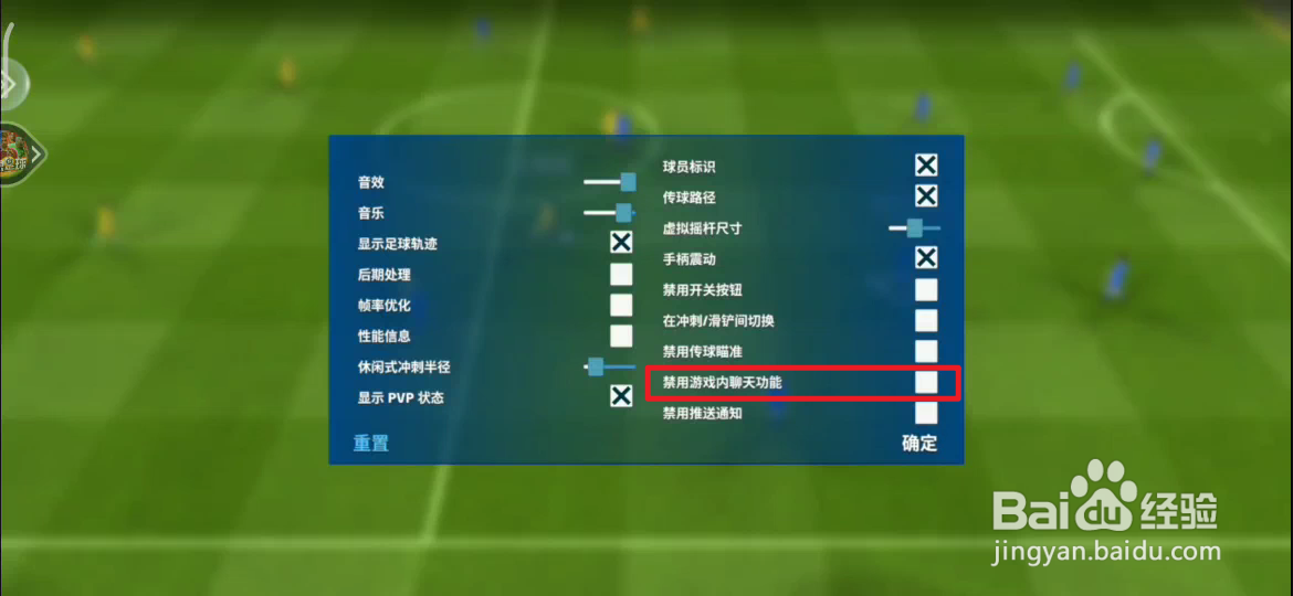 梦想足球如何关闭游戏中的聊天中功能