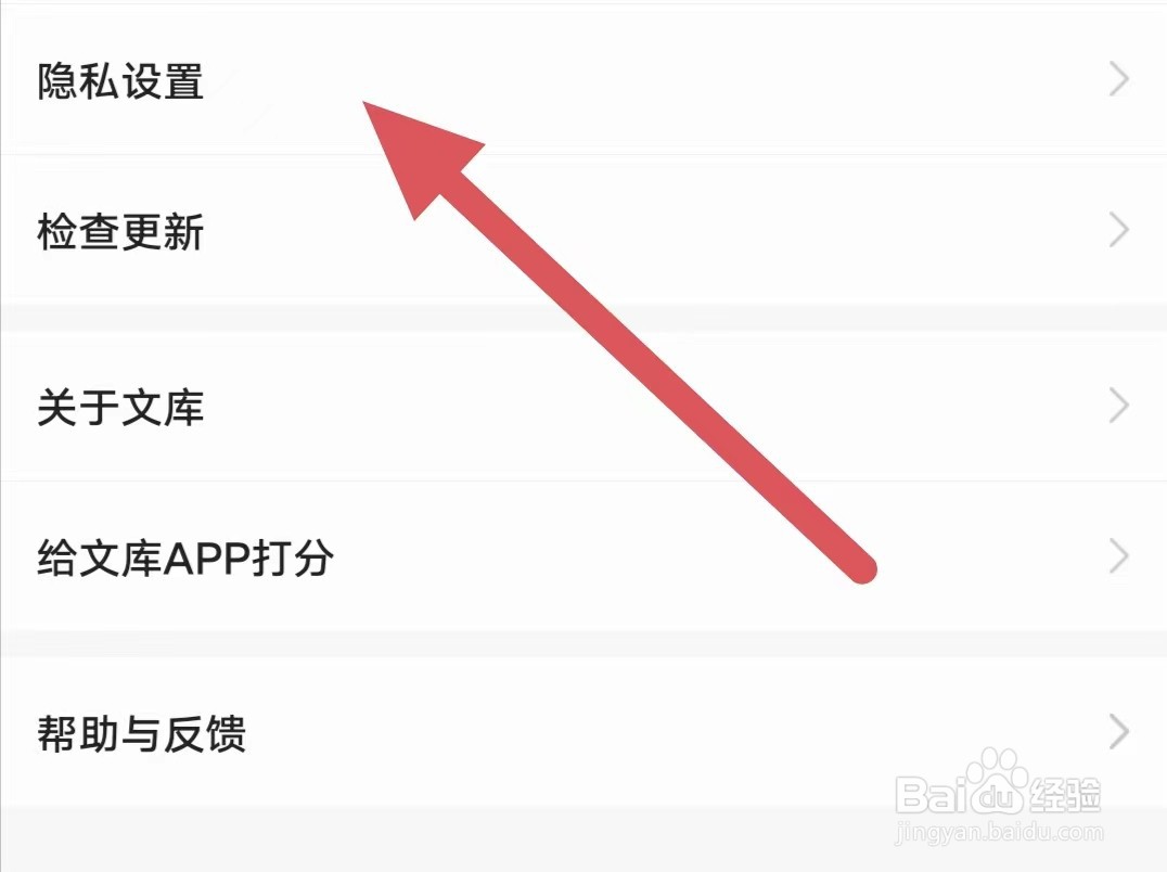 百度文库如何查看隐私设置