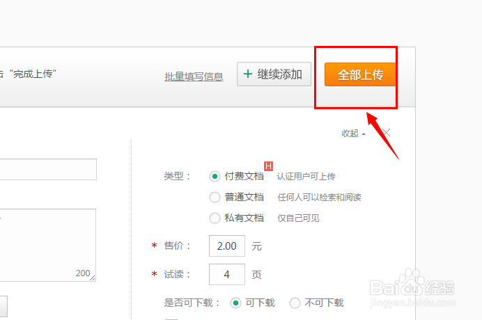 如何在百度文库中批量上传和修改文档