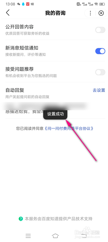 百度知道新消息短信通知怎么设置