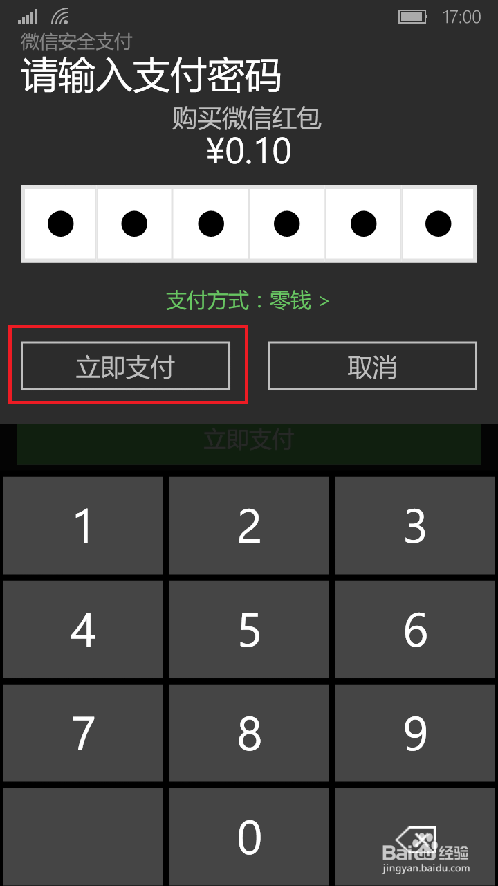 WP版的微信如何发红包