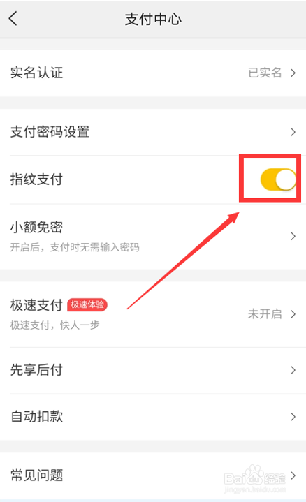 怎么关闭美团指纹支付
