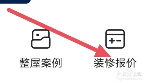 贝壳找房如何查看装修报价