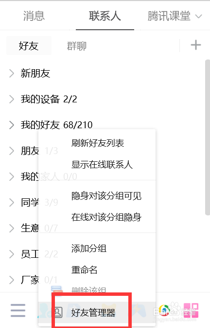 QQ如何打开好友管理器