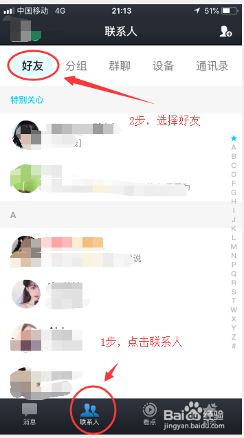 手机QQ上怎么删除好友