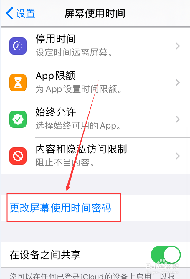 iPhone屏幕使用时间怎么设置密码