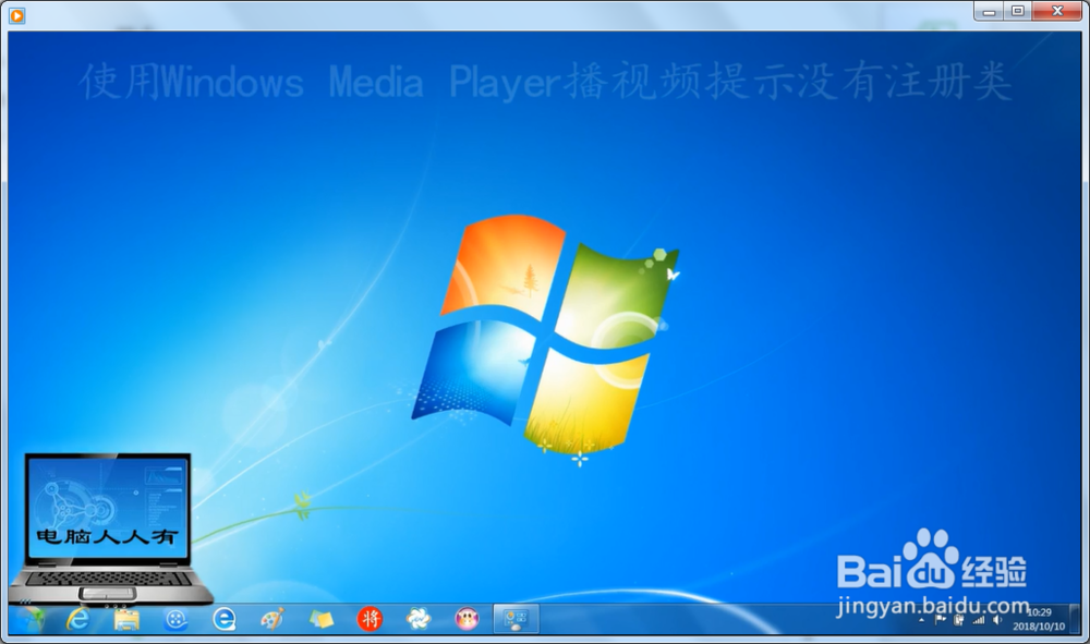 <b>使用Windows Media Player播视频提示没有注册类</b>