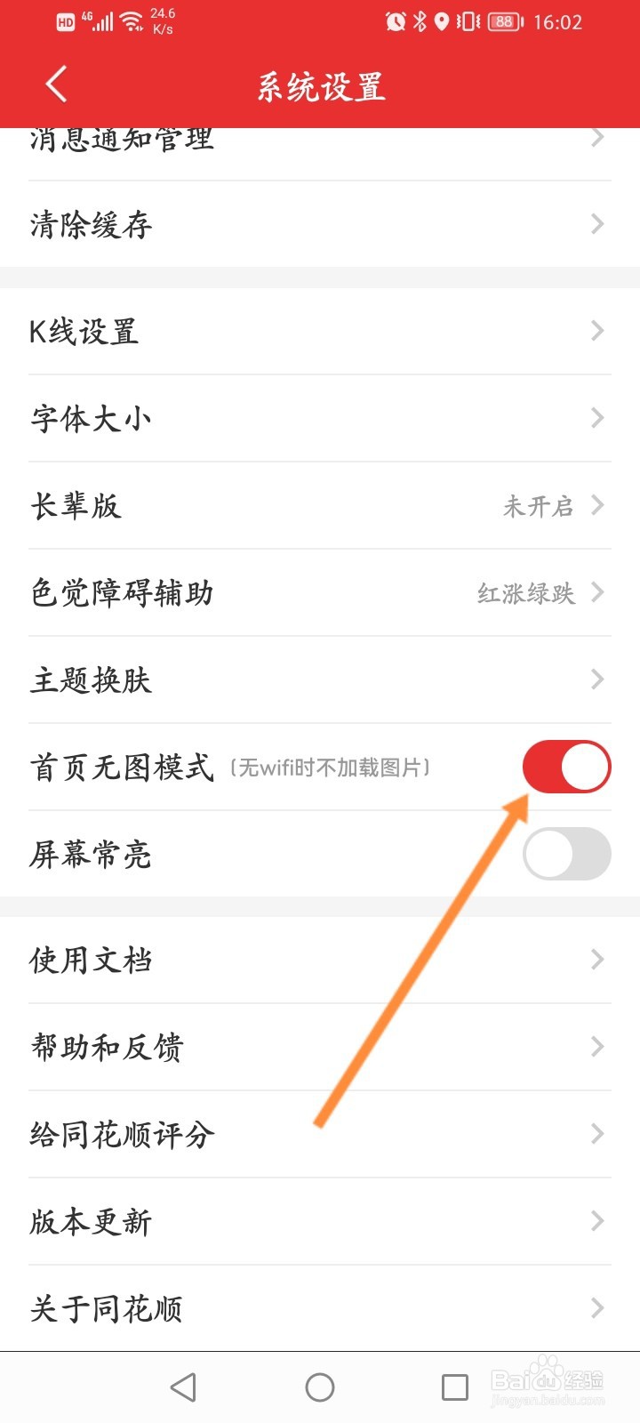 同花顺怎么开启首页无图模式