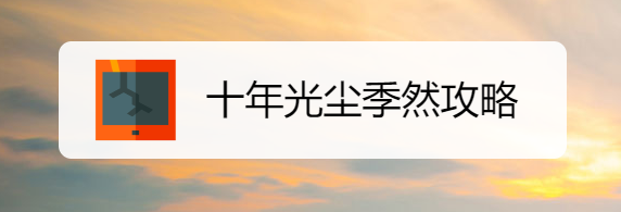 十年光尘季然攻略