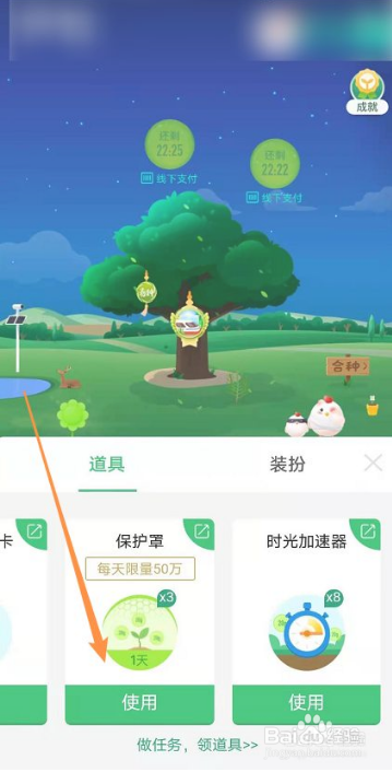 蚂蚁森林如何使用保护罩