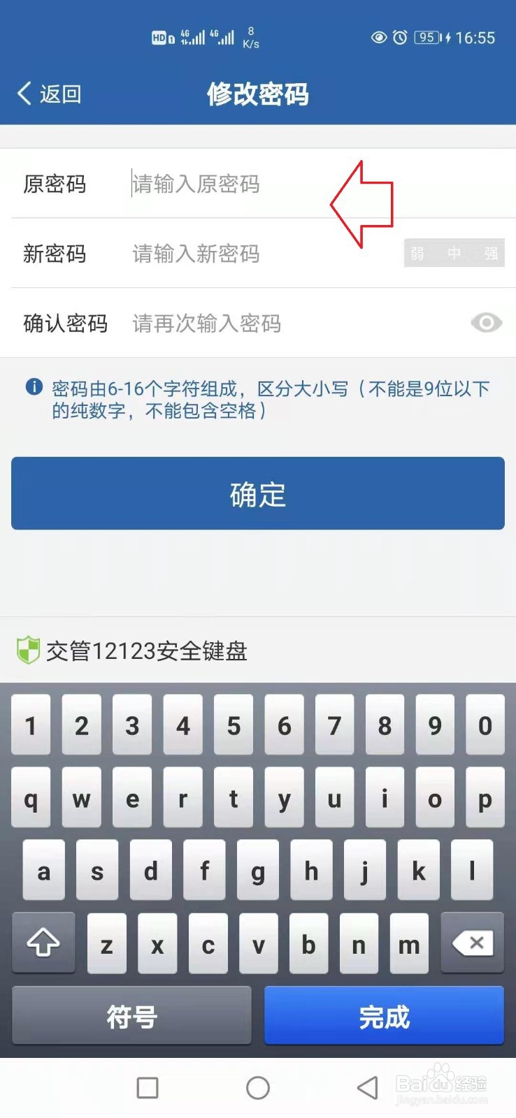 交管12123怎样改密码